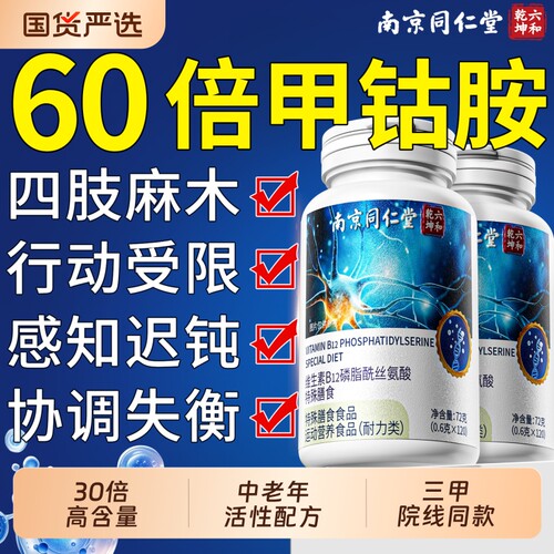 同仁堂甲钴胺营养神经维生素b12正品官方旗舰店修复非钾古铵100片