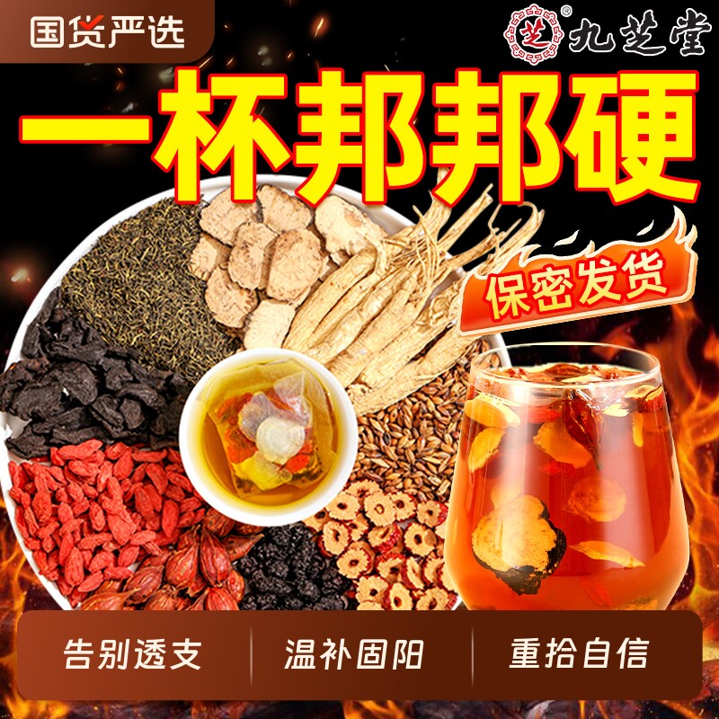 九宝人参桑葚枸杞红枣茶男士强养生茶包补气养血补精滋补宝茶气血