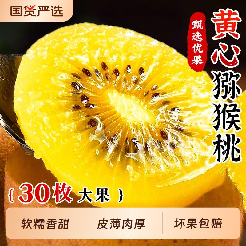 正宗四川黄心猕猴桃30粒新鲜现摘孕妇水果浦江奇异果大果整箱包邮图片