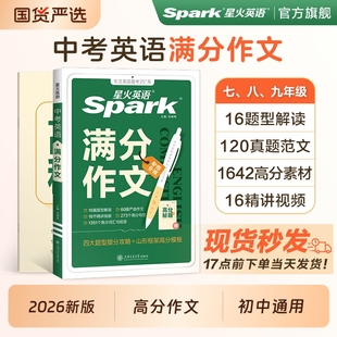 初一初二初三写作高分精选范文大七八九年级名校人教版 初中英语作文万能模板优秀范文2026新版 星火中考英语满分真题作文素材模版