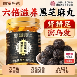 北京同仁堂黄精黑芝麻丸无糖高钙九蒸九晒养生肾精乌发旗舰店正品