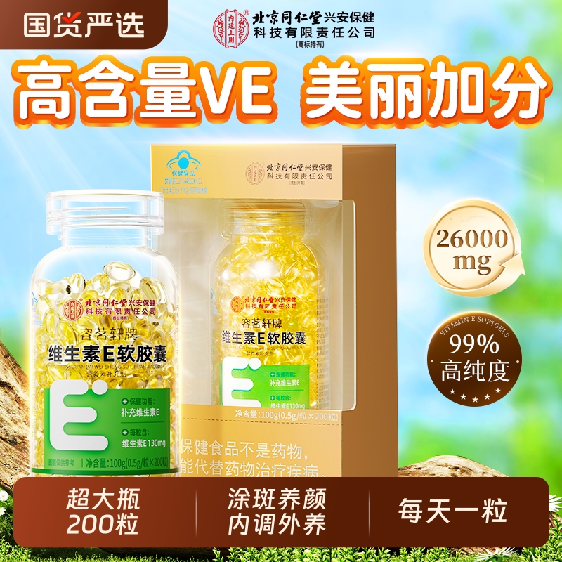 北京同仁堂天然维生素e软胶囊200粒正品官方旗舰店祛搭维CE黄褐斑