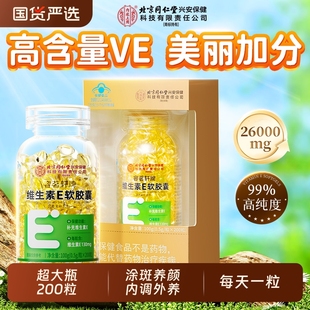 北京同仁堂天然维生素e软胶囊200粒正品 官方旗舰店祛搭维CE黄褐斑