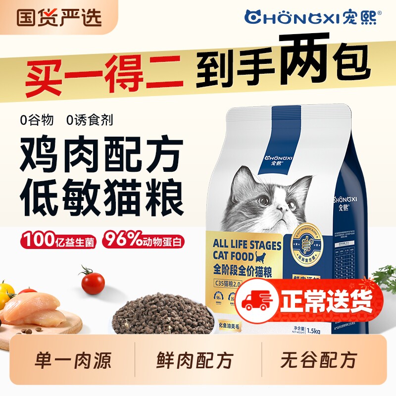 宠熙C35无谷全价猫粮单一肉源鸡肉低敏成猫幼猫1.5kg鱼油全阶