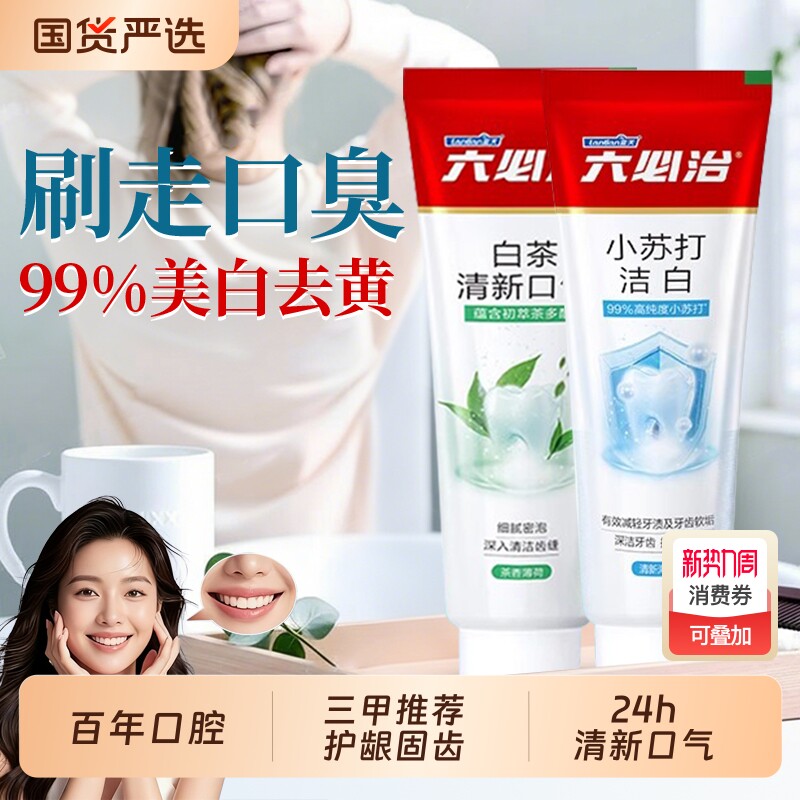 六必治牙膏美白含氟草本护龈亮白牙齿去黄去渍清火新口气抗敏正品