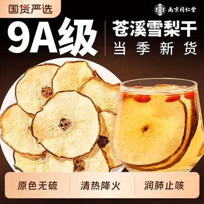 南京同仁堂雪梨干片秋冬止润燥咳肺梨子片干泡水果茶无硫新鲜正品
