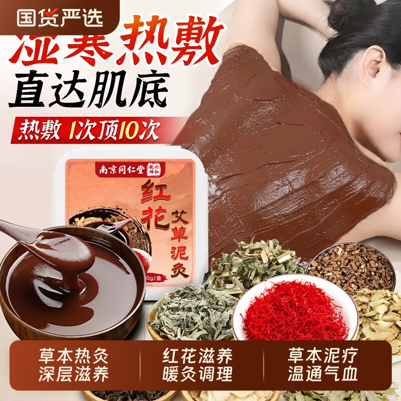 红花中药泥灸膏热敷驱寒祛湿化瘀疏通经络家用美容院艾灸泥正品