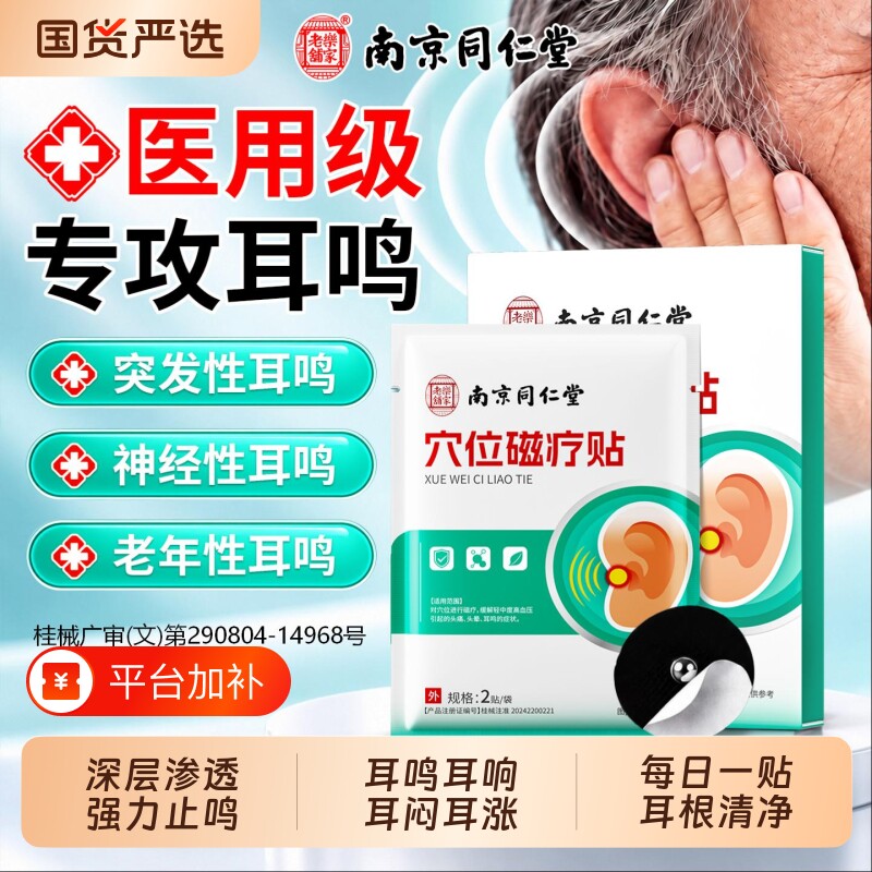 南京同仁堂神经性重度耳鸣穴位贴敷治疗贴耳鸣嗡嗡响用磁疗一名