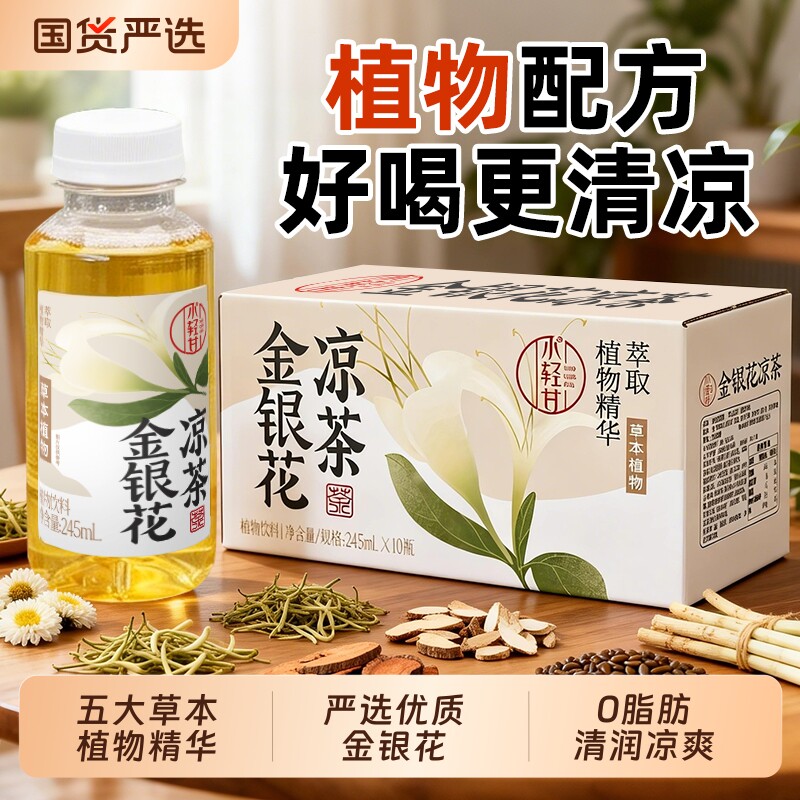 轻上小轻甘金银花凉茶植物饮料整箱装0脂肪夏季清凉甘润解渴饮品