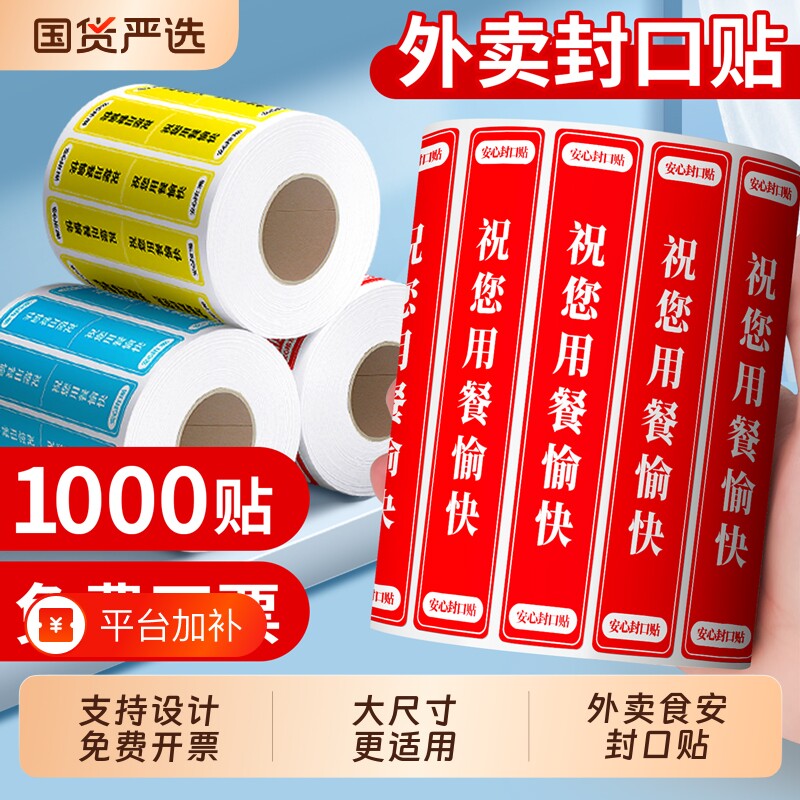 外卖封口贴打包袋封签防拆封条