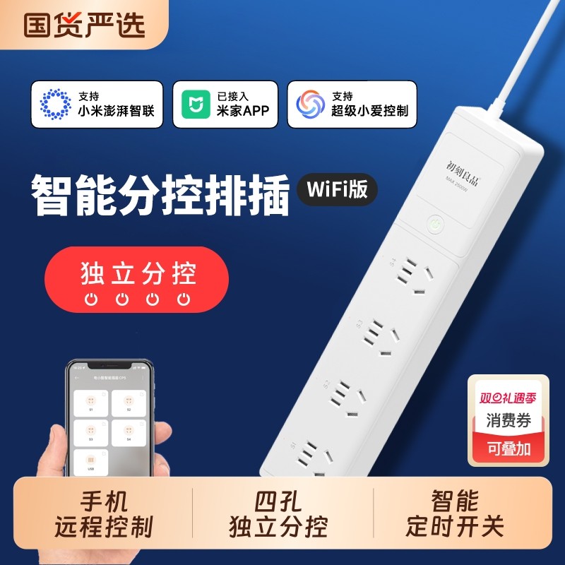 初刻良品智能插座四孔分控插排手机遥控鱼龟缸排插已接入米家APP