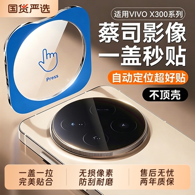 适用vivox300s镜头膜x300pro镜头保护x300s秒贴摄像x300ultra高清防摔新款x300pro后置相机保护贴膜增透防爆