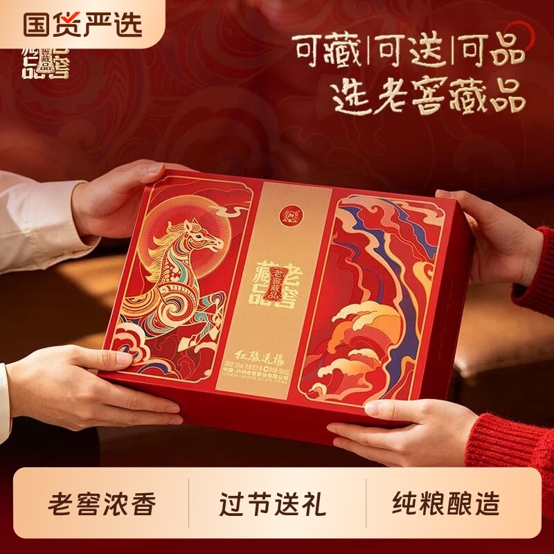 泸州老窖 老窖藏品酒红骏送福礼盒52度500ml*2瓶浓香型纯粮食白酒