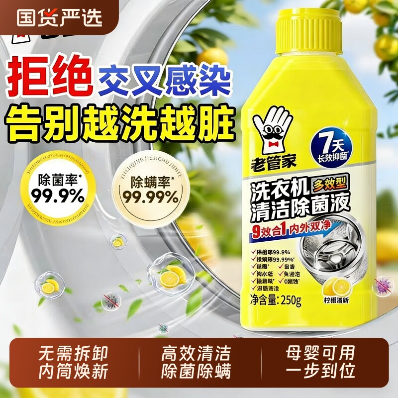 老管家洗衣机清洗剂清洁除菌液强力除垢杀菌滚筒专用去污渍神器