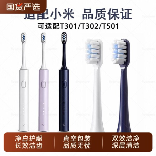 适配小米米家电动牙刷头T301替换