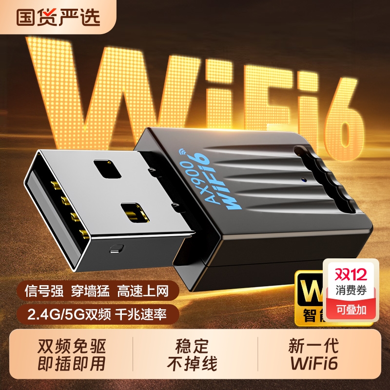 Wifi6高速台式机无线网卡
