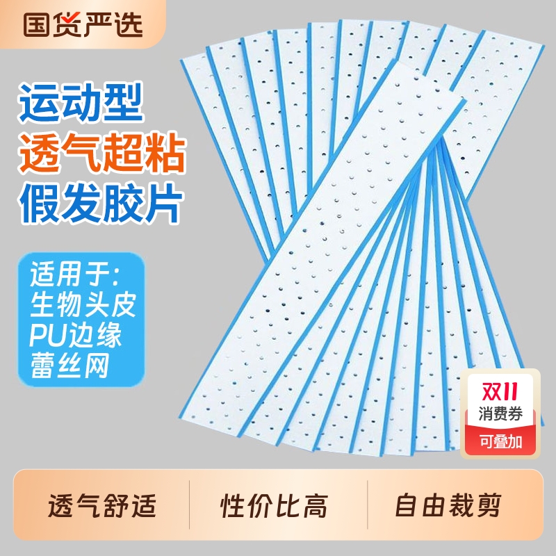 自由裁剪假发胶片不化胶头皮双面胶织发补发粘胶片防水防汗贴片胶