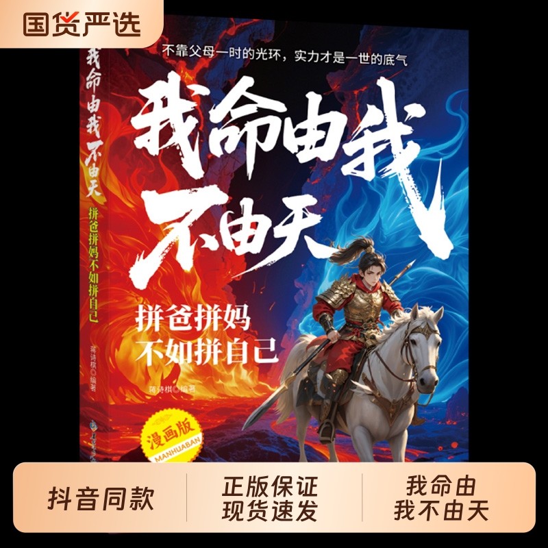 我命由我不由天官方正版书籍拼爸拼妈不如拼自己跳出少有人走的路认知觉醒摆脱焦虑正能量人生哲学心灵鸡汤青春励志漫画版父母哪吒