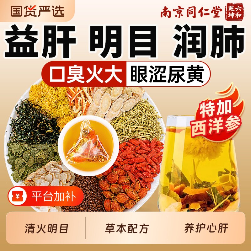 同仁堂西洋参黄芪菊花枸杞决明子茶养生茶养肝护肝明目去清热熬夜