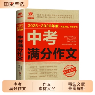 2025-2026中考满分作文五年最新作文人教版初中必 备作文素材大全精选文章鉴赏解析 写作方法 优秀范文