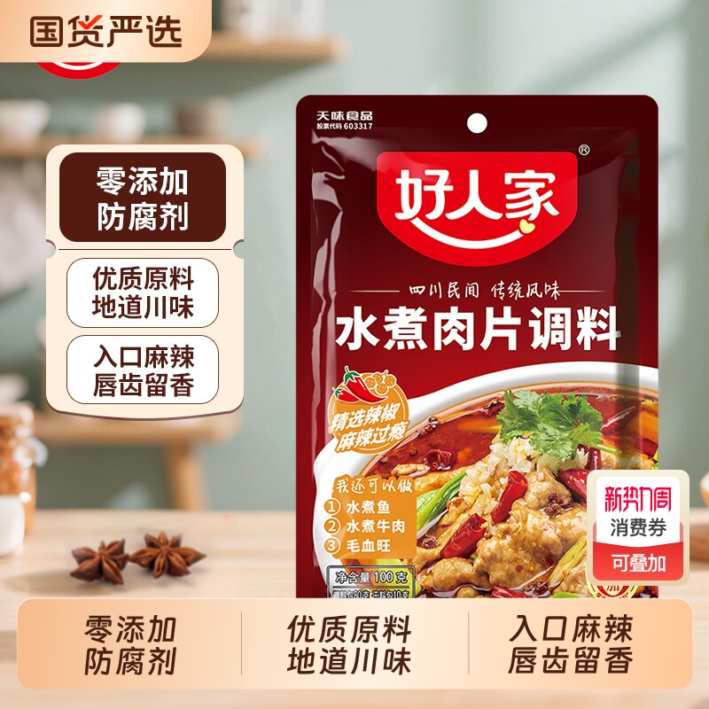 好人家水煮肉片调料100g袋装家用火锅底料毛血旺牛肉鱼调料包麻辣