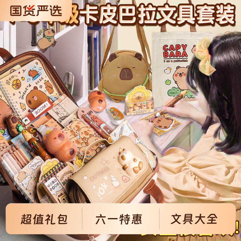 ▶卡皮巴拉文具套装六一大礼包！