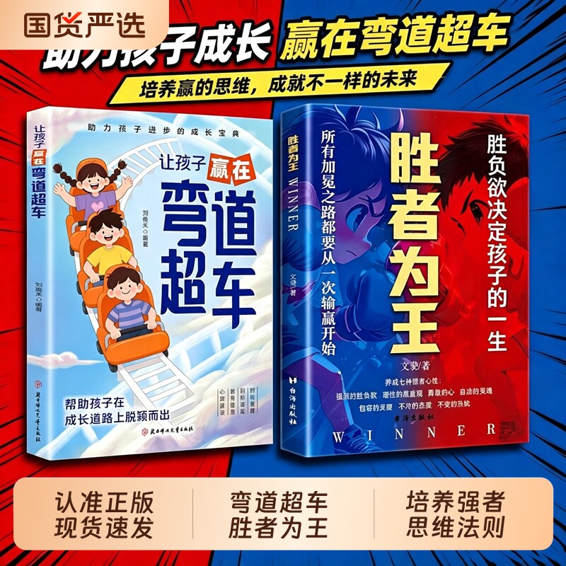 【官方正版】胜者为王 登顶寒门崛起之路 培养强者思维法则 培养孩子的生存策略 手握胜算的赢家思维 让孩子赢在弯道超车成长宝典W - 实物图
