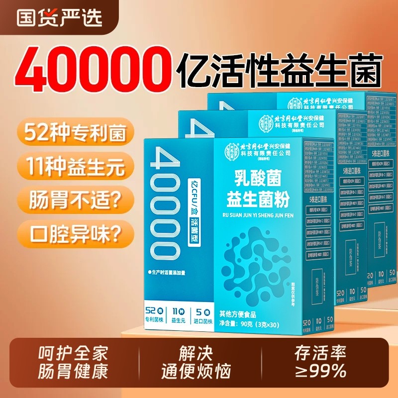 同仁堂兴安保健4万亿益生菌益生菌粉儿童调理肠道官方旗舰店正品