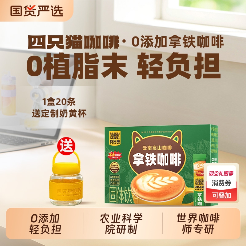 四只猫 云南0植脂末拿铁卡布特浓提神速溶奶香三合一速溶咖啡送杯