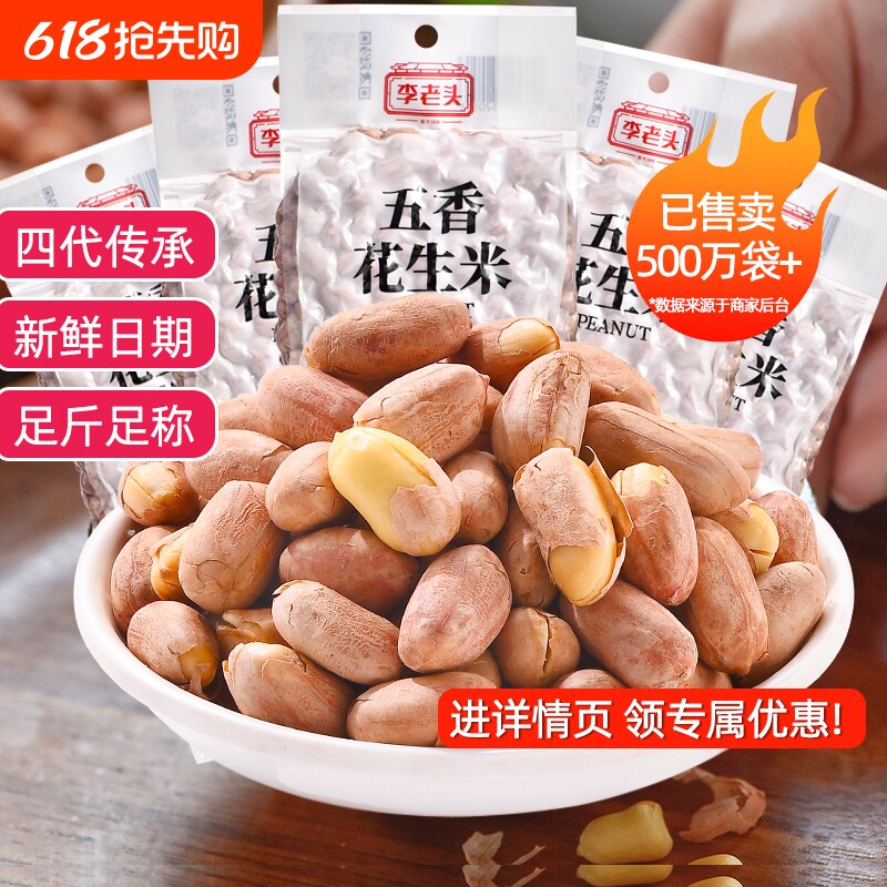 李老头花生米五香非遗500g山东炒货花生下酒菜袋装新花生仁椒盐