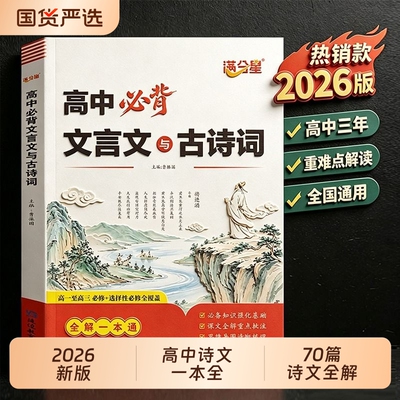 2026版高中必备背古诗文全解一本通语文古诗词和文言文翻译详解析高及完全解读2025高60篇72篇古文默写作文高考新版数理化选择性