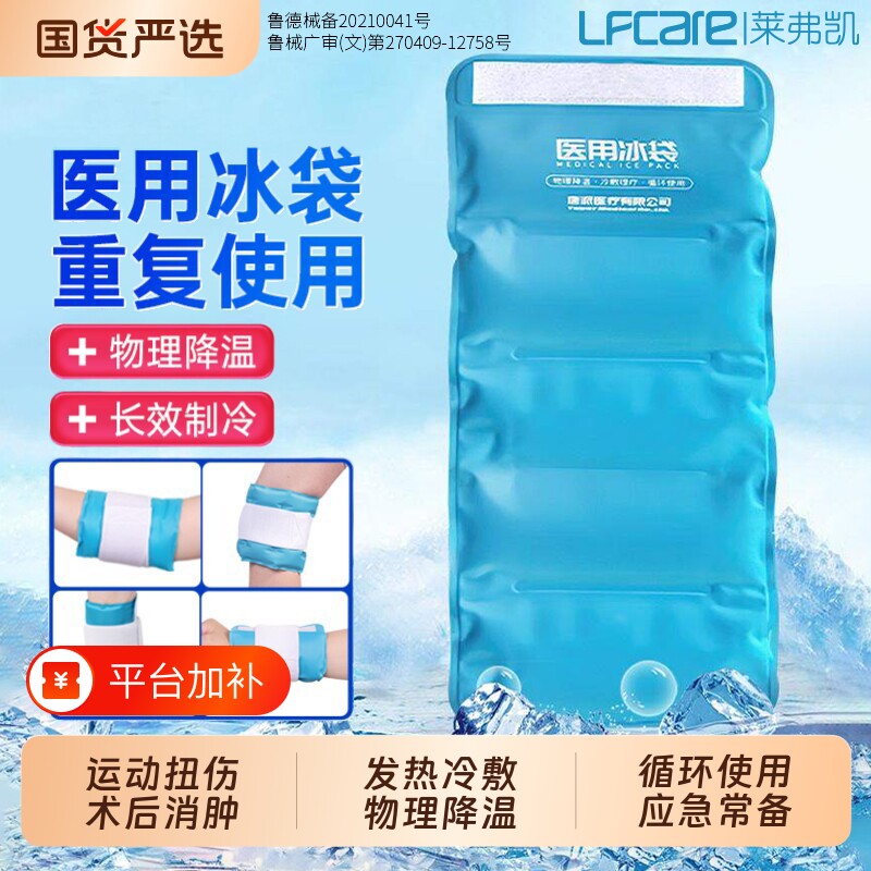 莱弗凯冰袋冰敷袋医用冷敷重复使用家用反复膝盖运动发烧医疗消肿