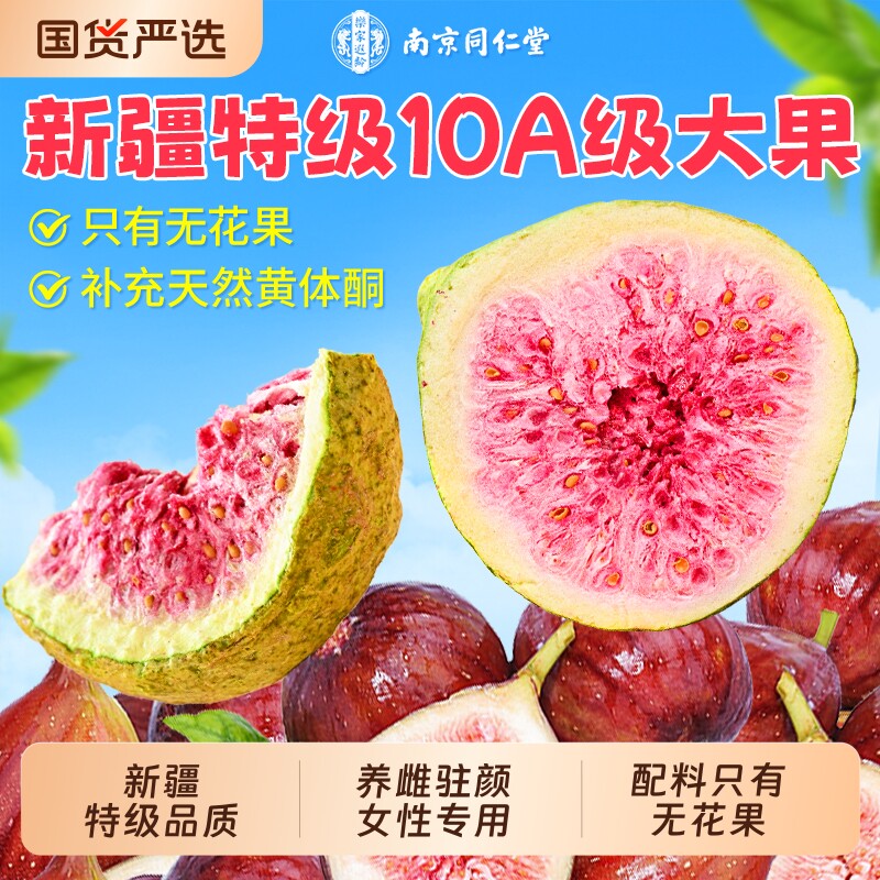 新疆天然无花果干冻干特级大黄体酮无糖无添加官方旗舰店孕妇零食