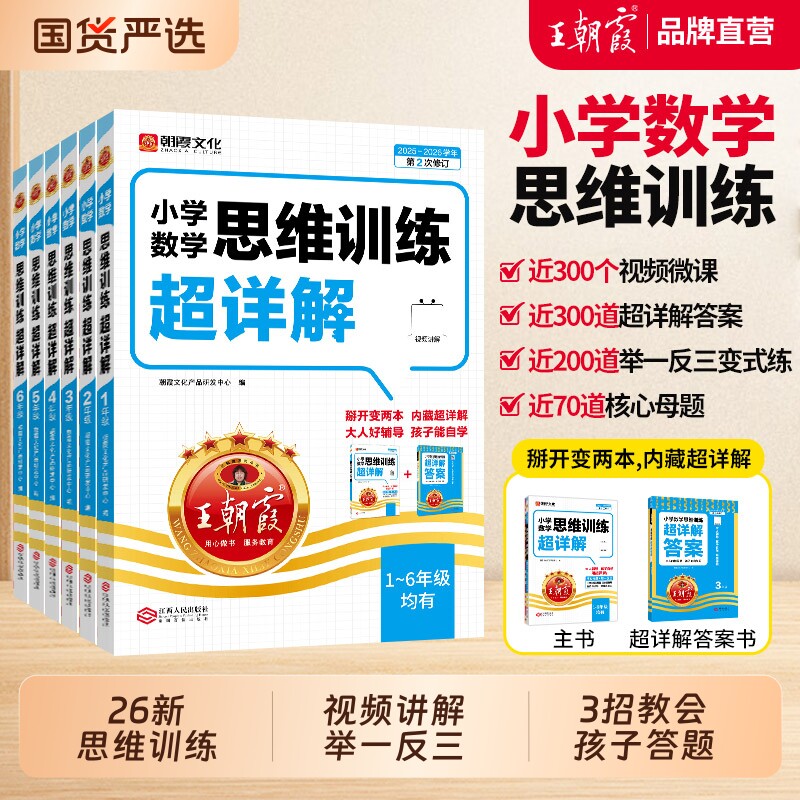 2026新王朝霞数学思维训练超详解一年级二年级三年级四五六年级小学奥数举一反三思维应用题强化训练逻辑训练书母题计算阅读配套