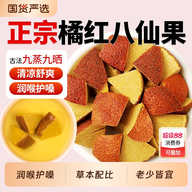 正宗化州橘红八仙果化痰止咳润喉官方旗舰店陈皮块桔红柚子皮甘草