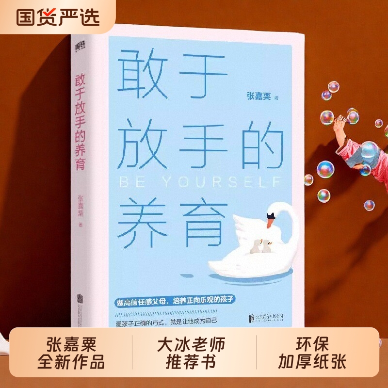 敢于放手的养育爱孩子的方式就是让他成为自己心理咨询师/家庭教育/高级婚姻情感张嘉栗全新作品大冰推荐》心理学教养成长沟通满腹