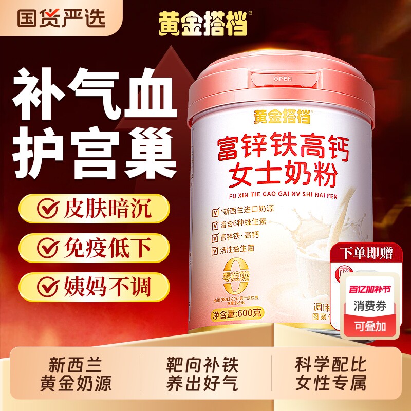 黄金搭档钙提铁锌高女士奶粉免疫力成人蛋白粉补气血高铁高钙阿胶