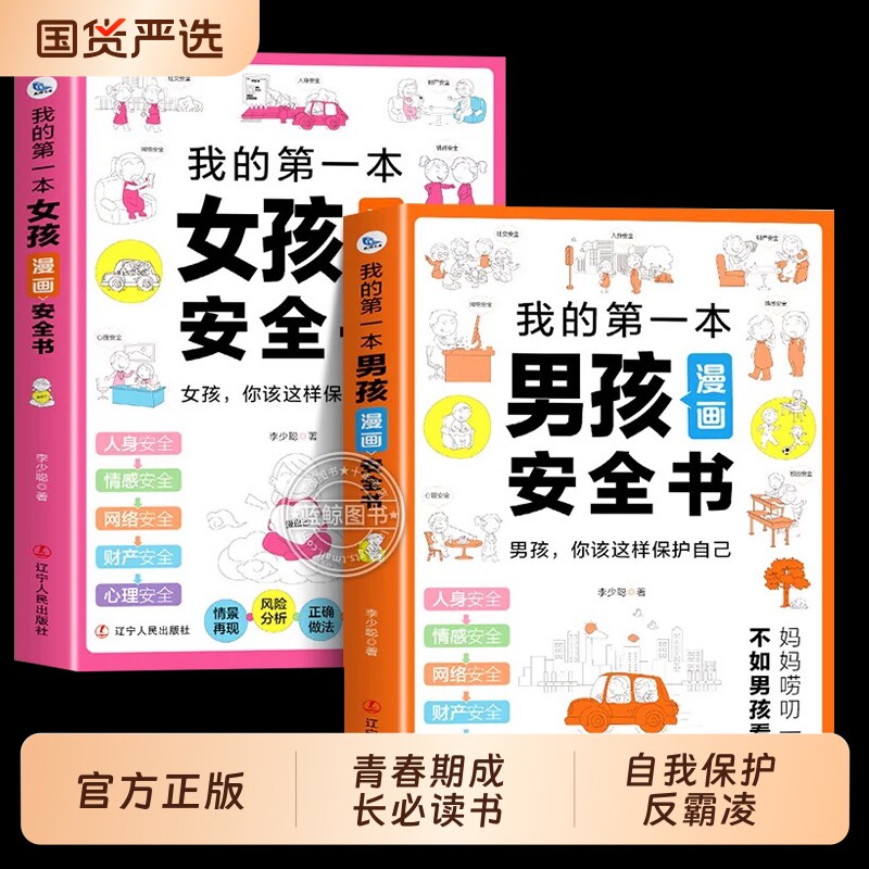【抖音同款】我的第一本男孩女孩安全书漫画版小学生安全保护自我保护反霸凌启蒙绘本儿童安全教育书籍男孩女孩你该如何保护自己