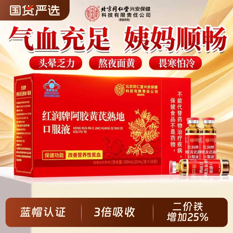 同仁堂阿胶黄芪补气养血口服液