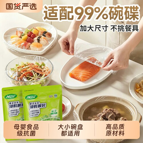 麦司肯一次性保鲜膜套食品级锁鲜冰箱剩菜厨房碗盘松紧口保鲜袋罩