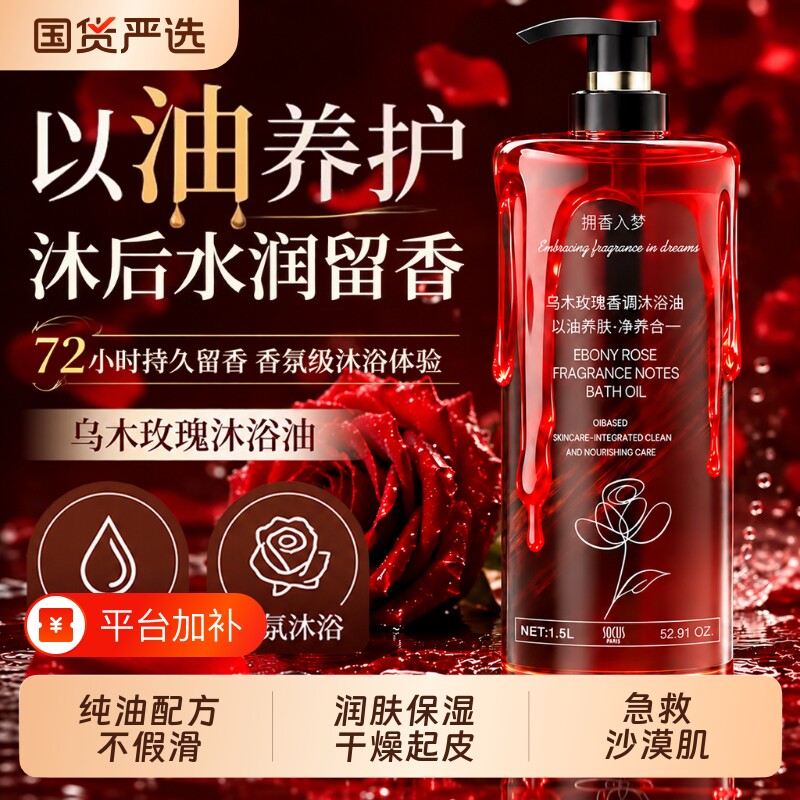 乌木玫瑰沐浴油露乳液72小时持久留香养香氛精油香调保湿滋润正品