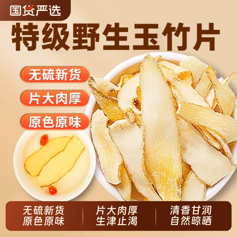 玉竹干货中草药材官方旗舰店正品新鲜湘玉竹片搭麦冬无硫煲汤泡水