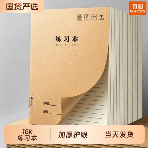 真彩加厚护眼作业本练习薄牛皮纸