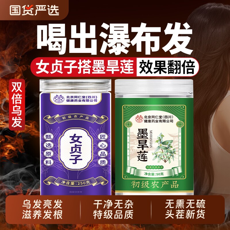 北京同仁堂女贞子和墨旱莲养发乌发组合泡水养生茶正品官方旗舰店