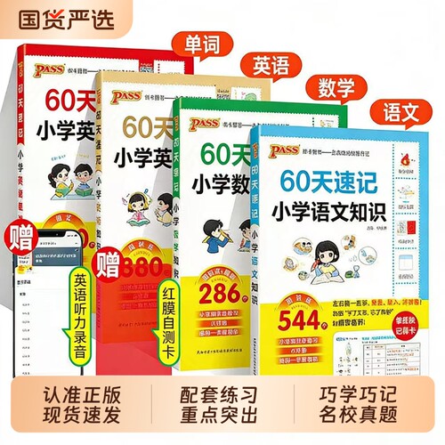【现货速发】60天速记小学语文知识小升初数学英语单词汇六年级总复习基础重点知识大全人教版刷L真题强化训练预备新初一