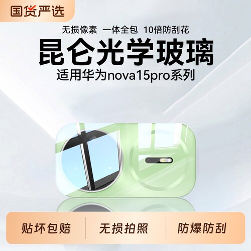 【八代昆仑秒贴】适用华为nova15ultra镜头膜nova15pro手机钢化镜头膜Nova14后置摄像头圈14pro玻璃15保护膜