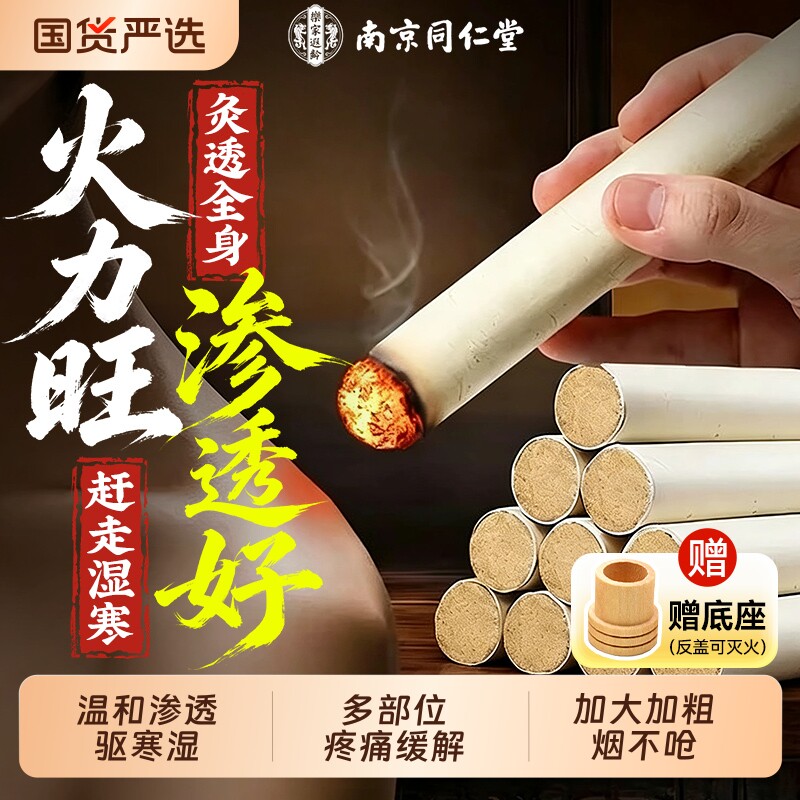 南京同仁堂艾条艾灸柱十年陈艾条艾草无烟家用艾柱正品官方旗舰店