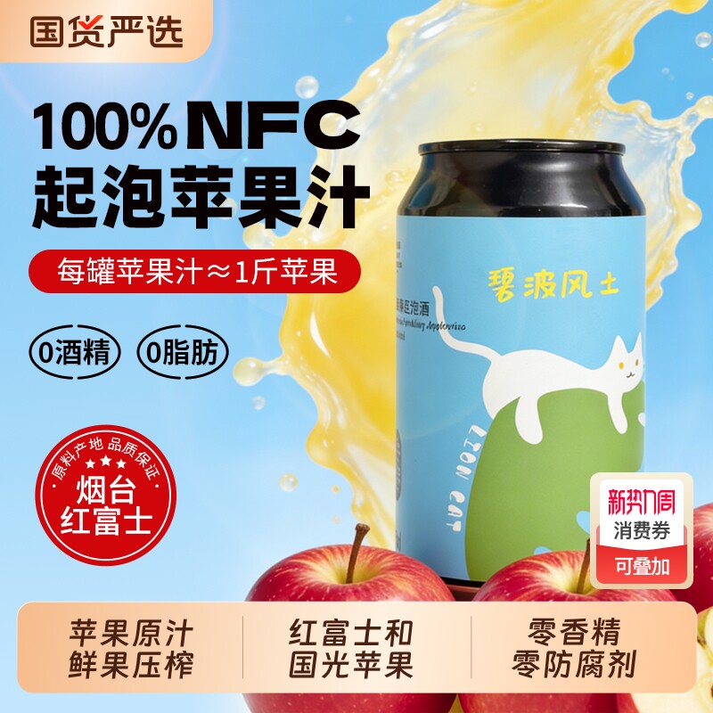 狮猫精酿 NFC烟台红富士苹果起泡 0酒精气泡感清爽NFC鲜果纯