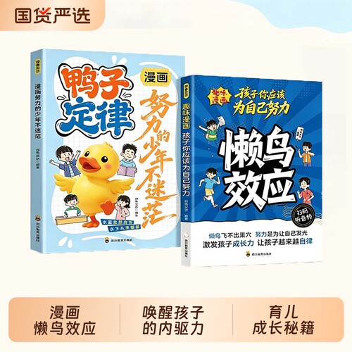 正版漫画版懒鸟效应鸭子定律唤醒孩子的内驱助孩子强大内心克服拖延症看得懂的漫画趣味N心理学家庭儿童教育书你好心眼法则学校
