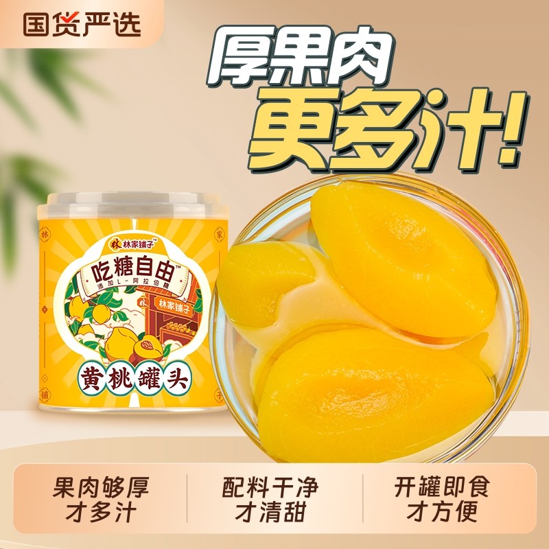 林家小铺糖水黄桃312g水果罐头L-阿拉伯糖儿童零食甜品吃糖自由